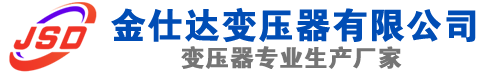 盐湖(SCB13)三相干式变压器,盐湖(SCB14)干式电力变压器,盐湖干式变压器厂家,盐湖金仕达变压器厂